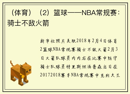 （体育）（2）篮球——NBA常规赛：骑士不敌火箭