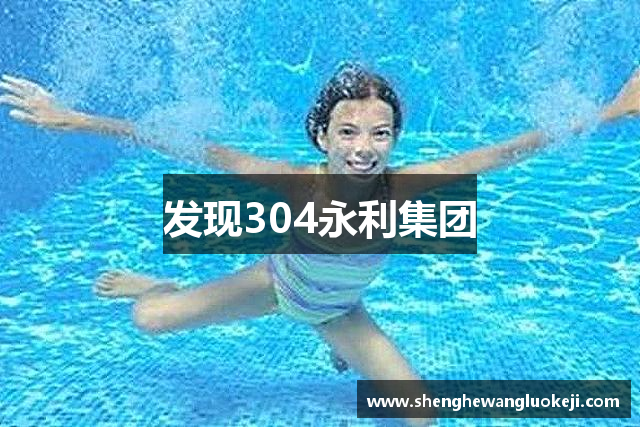 发现304永利集团