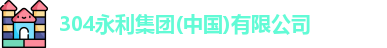 304永利集团